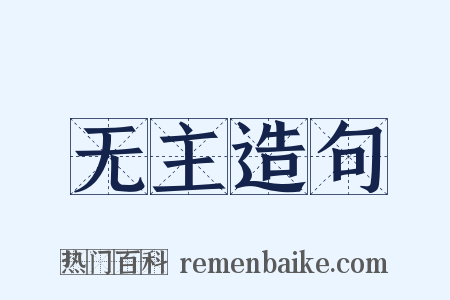 无主造句是什么意思的图片